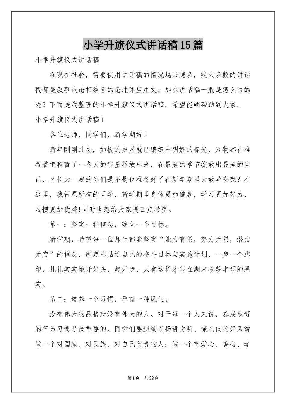 小学升旗仪式讲话稿15篇_第1页