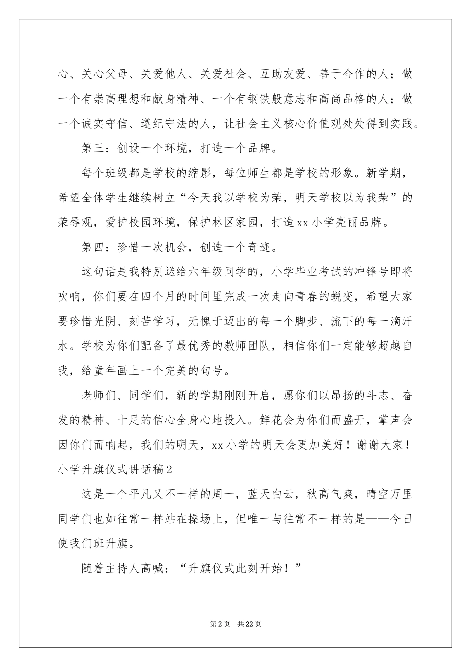小学升旗仪式讲话稿15篇_第2页