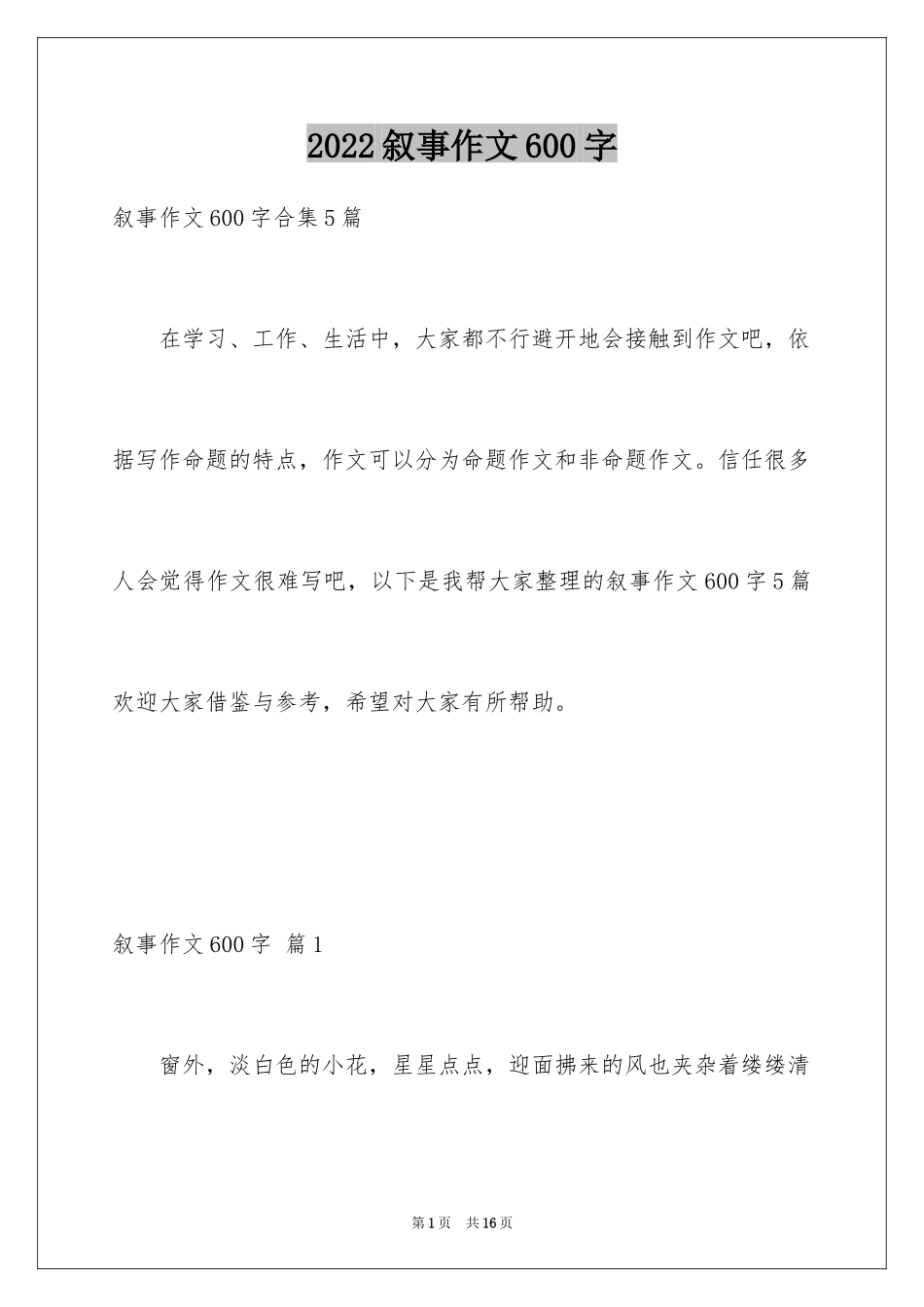 2024叙事作文600字_250_第1页