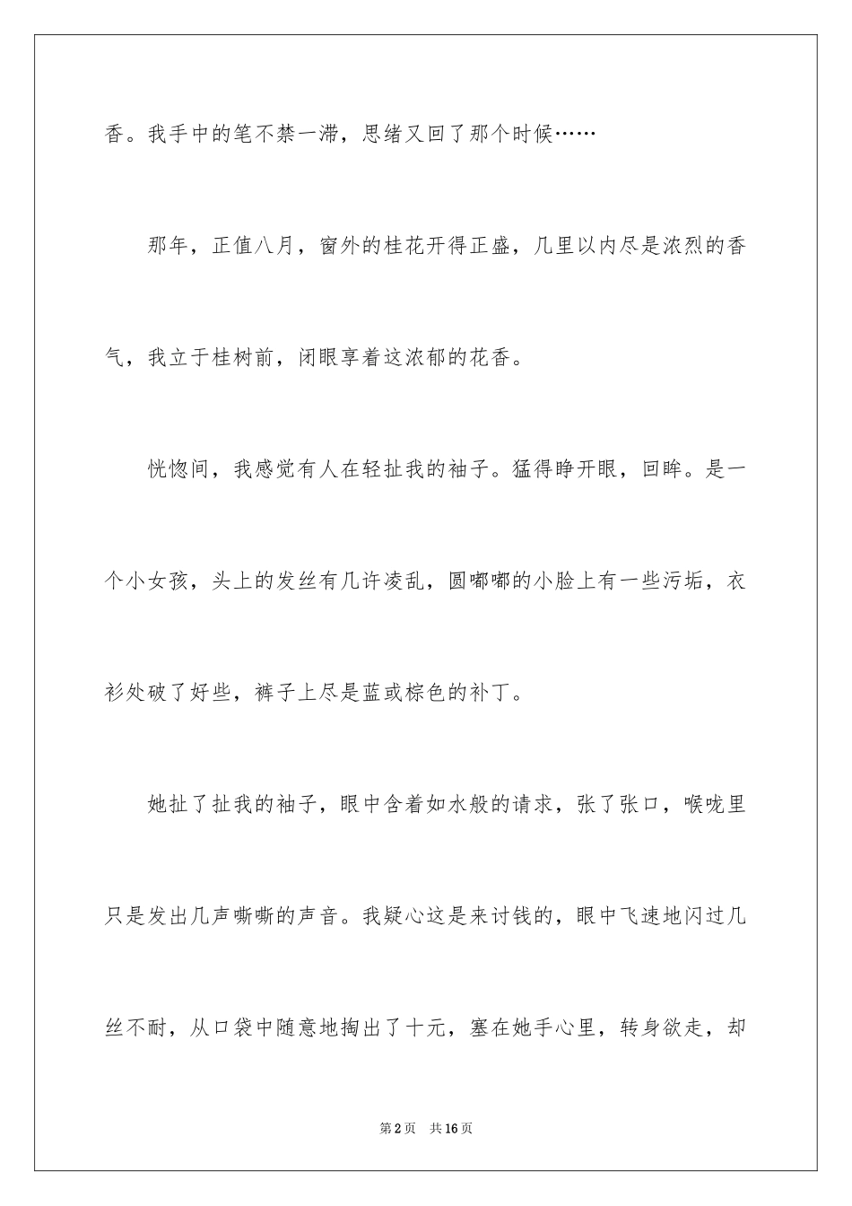 2024叙事作文600字_250_第2页