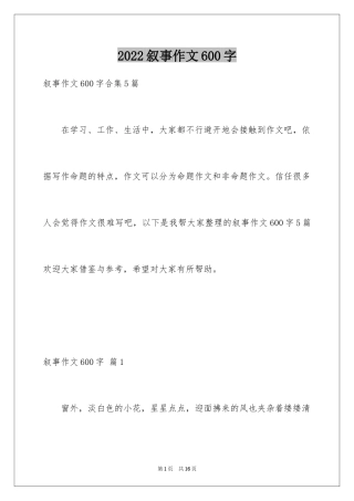 2024叙事作文600字_250
