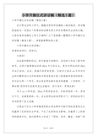 小学升旗仪式讲话稿（精选5篇）