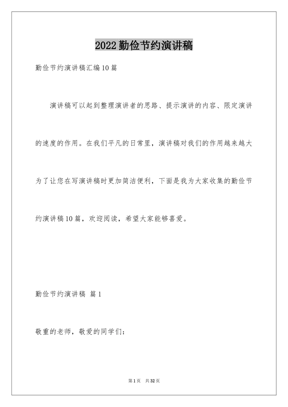2024勤俭节约演讲稿_1019_第1页