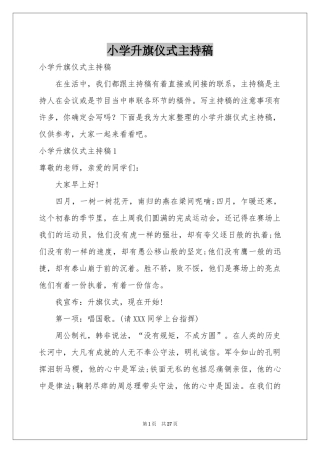 小学升旗仪式主持稿