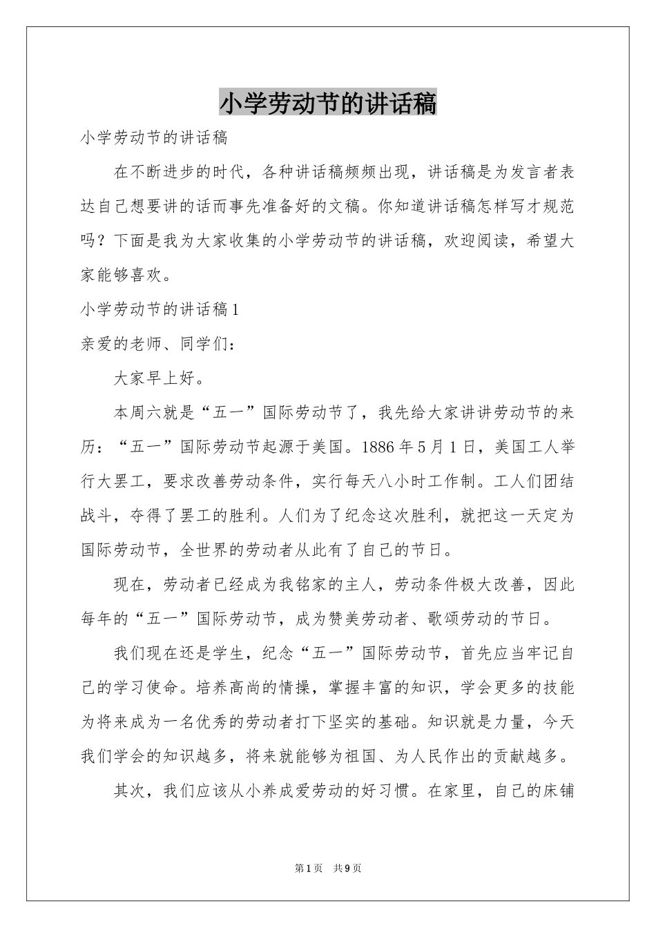 小学劳动节的讲话稿_第1页