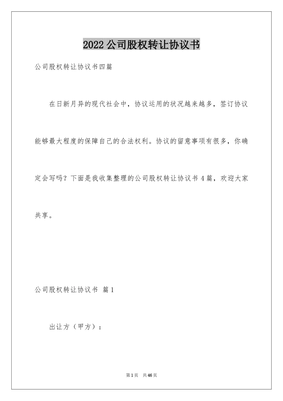 2024公司股权转让协议书_78_第1页