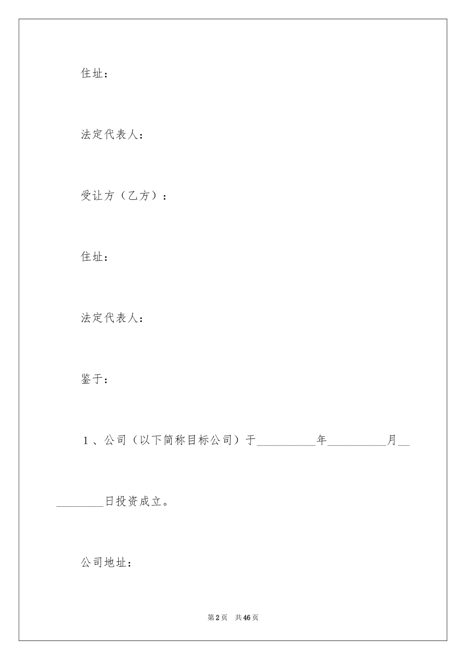 2024公司股权转让协议书_78_第2页