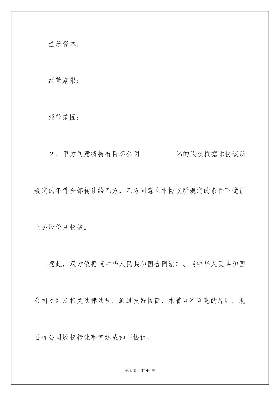 2024公司股权转让协议书_78_第3页