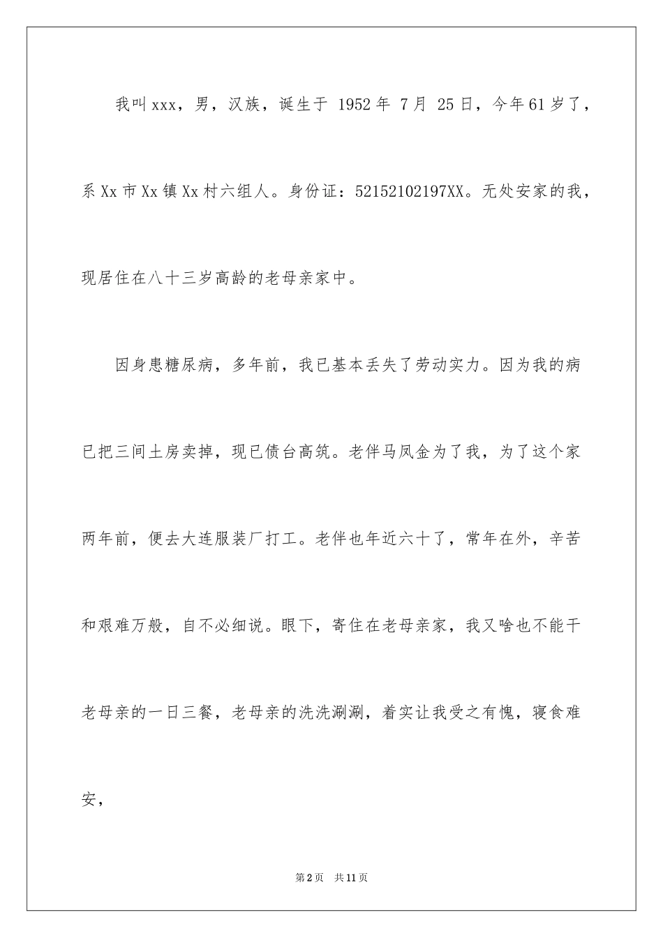 2024农村低保申请书_37_第2页