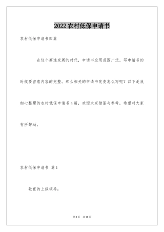 2024农村低保申请书_37