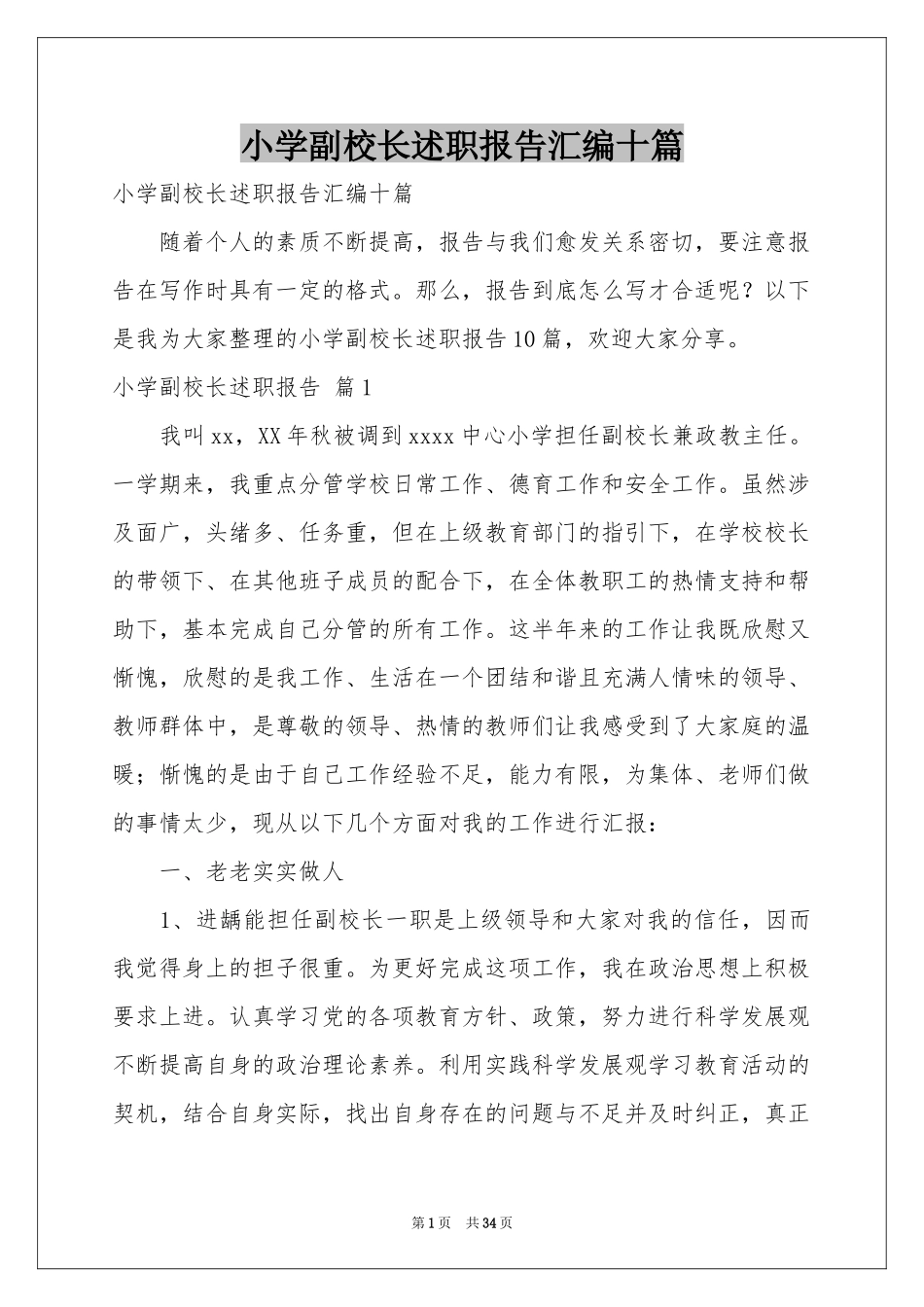 小学副校长述职报告汇编十篇_第1页