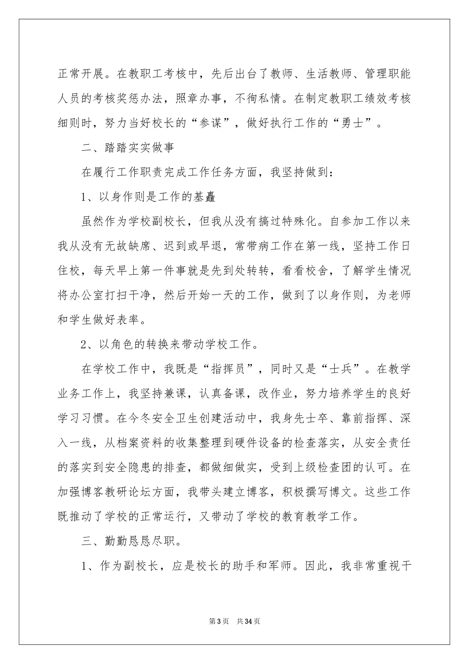 小学副校长述职报告汇编十篇_第3页