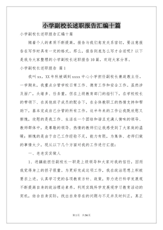 小学副校长述职报告汇编十篇