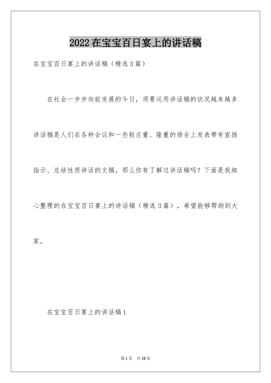 2024在宝宝百日宴上的讲话稿_第1页