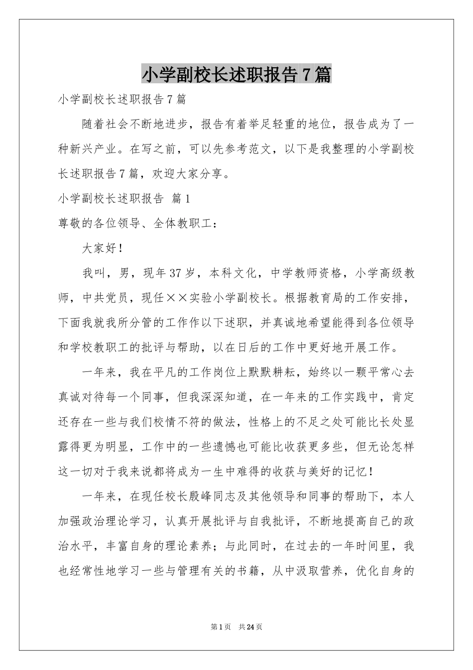小学副校长述职报告7篇_第1页