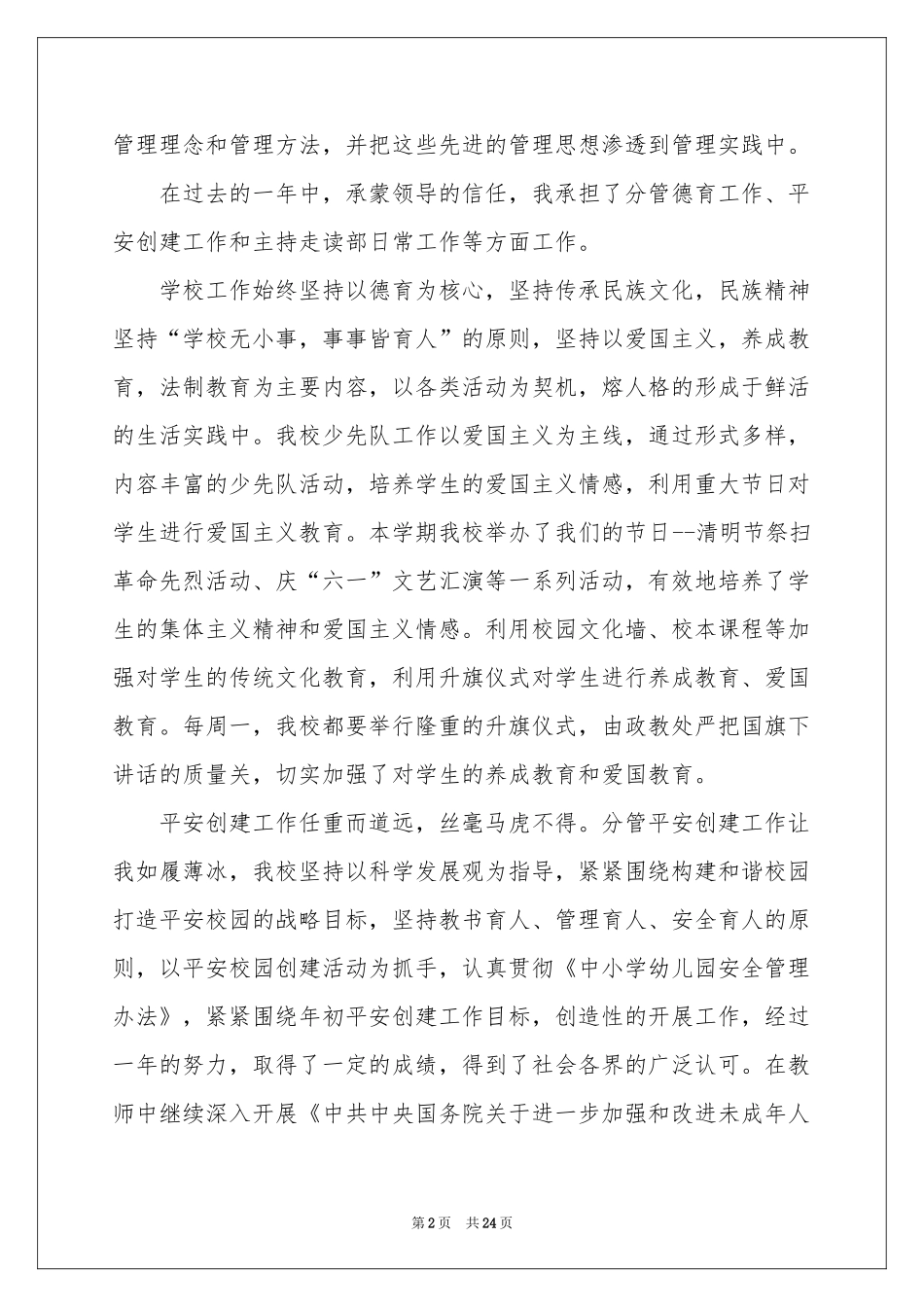 小学副校长述职报告7篇_第2页