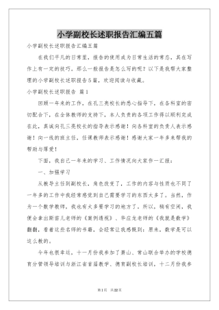 小学副校长述职报告汇编五篇