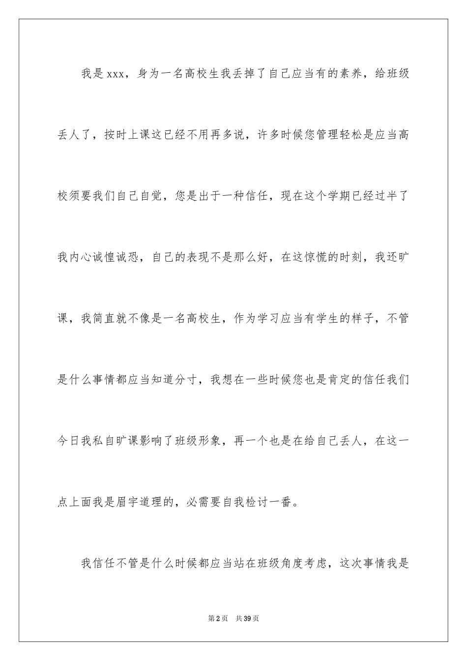 2024大学生旷课检讨书_70_第2页