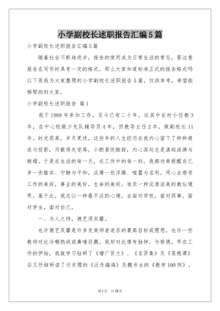 小学副校长述职报告汇编5篇