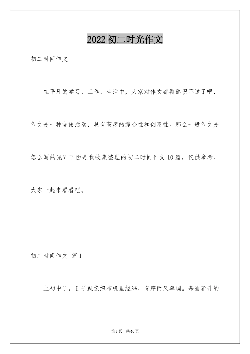 2024初二时光作文_61_第1页