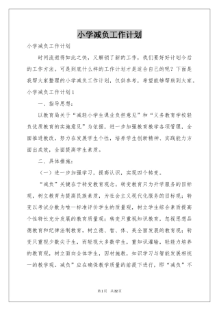 小学减负工作参考计划