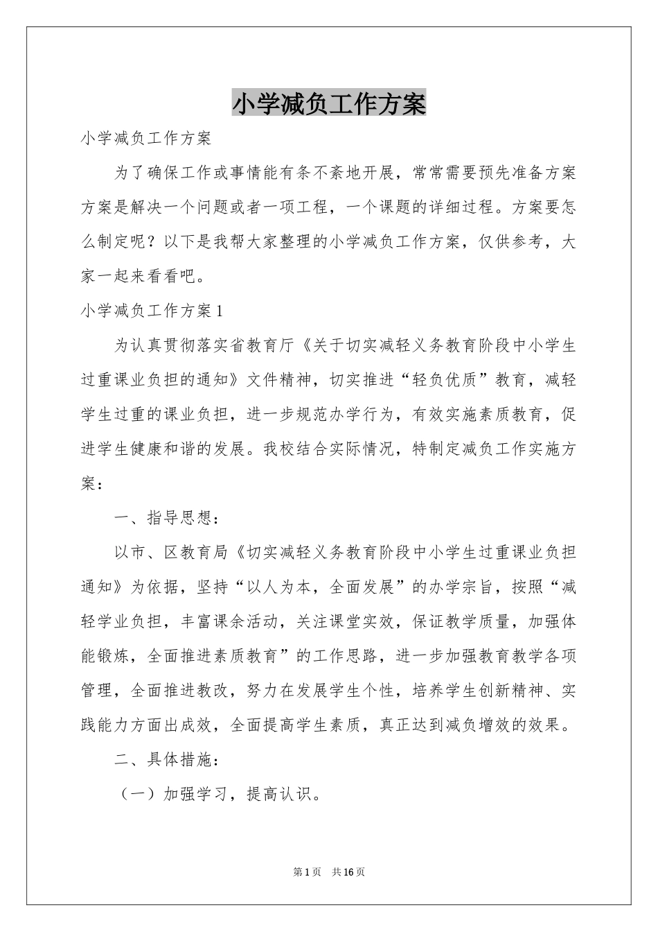 小学减负工作方案_第1页