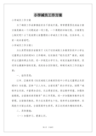 小学减负工作方案