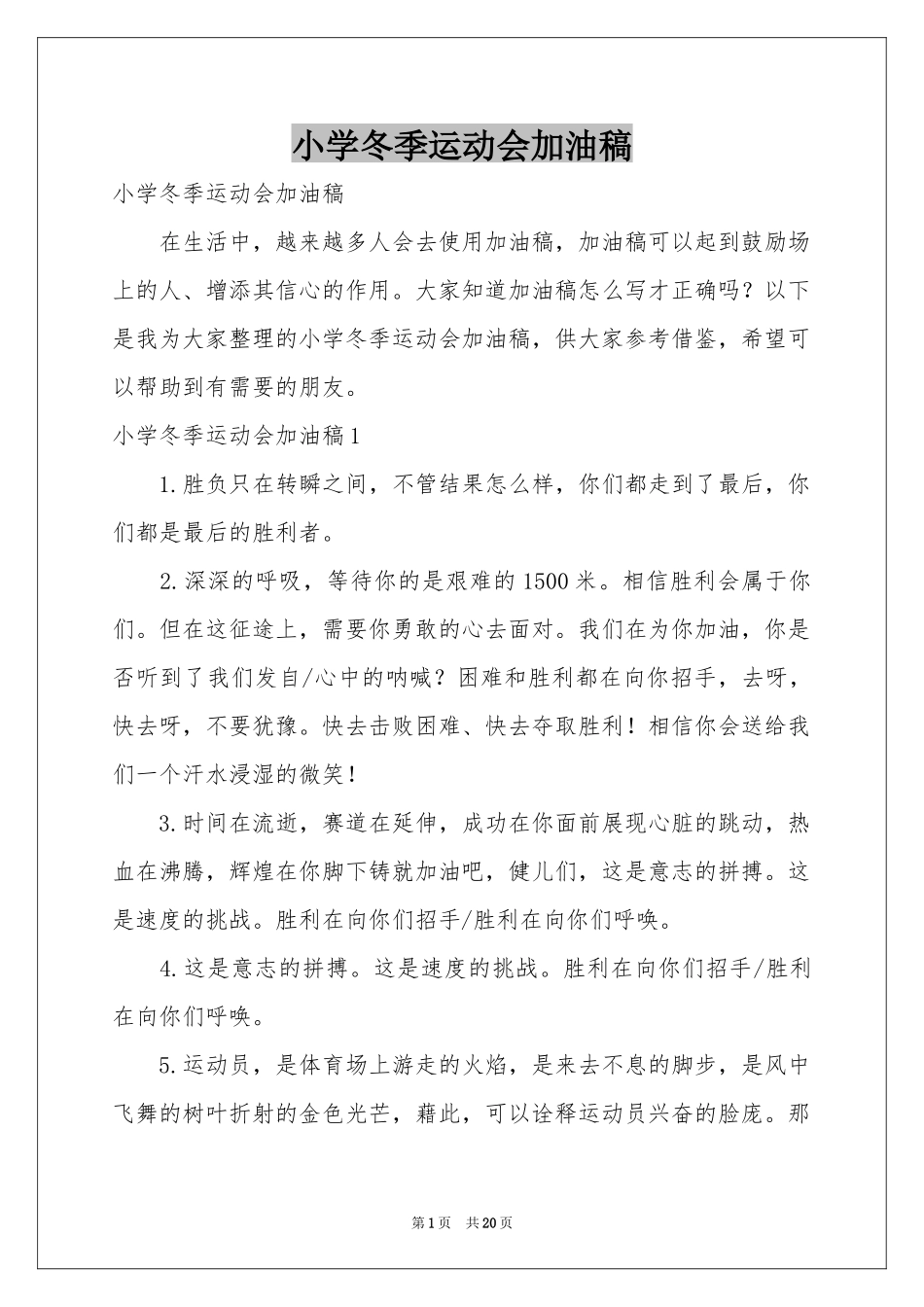 小学冬季运动会加油稿_第1页