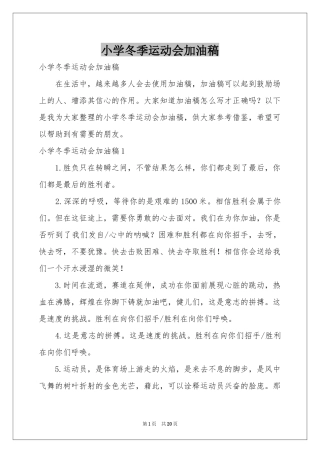 小学冬季运动会加油稿