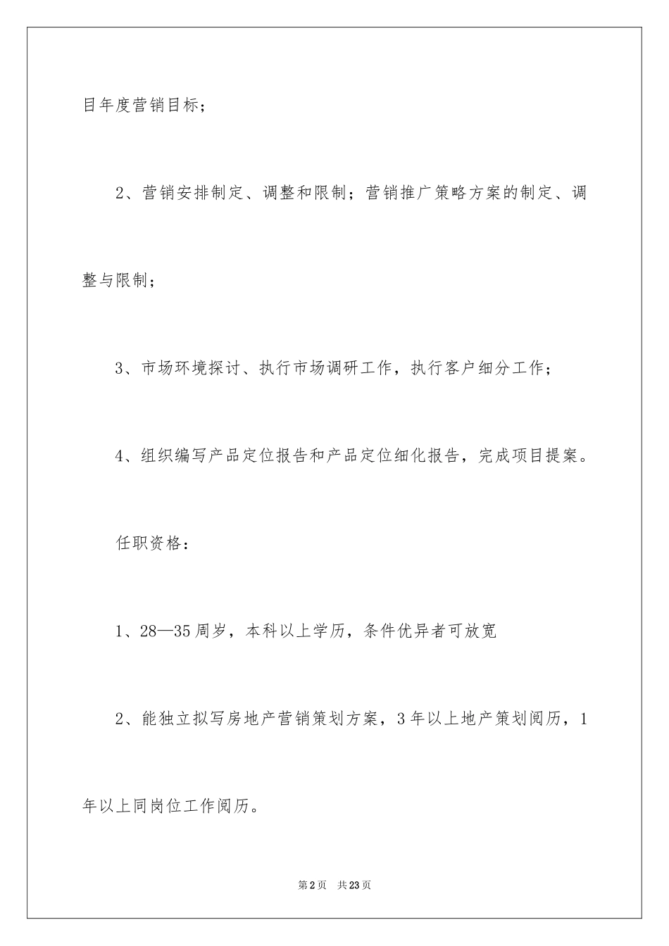 2024地产策划经理岗位职责_第2页