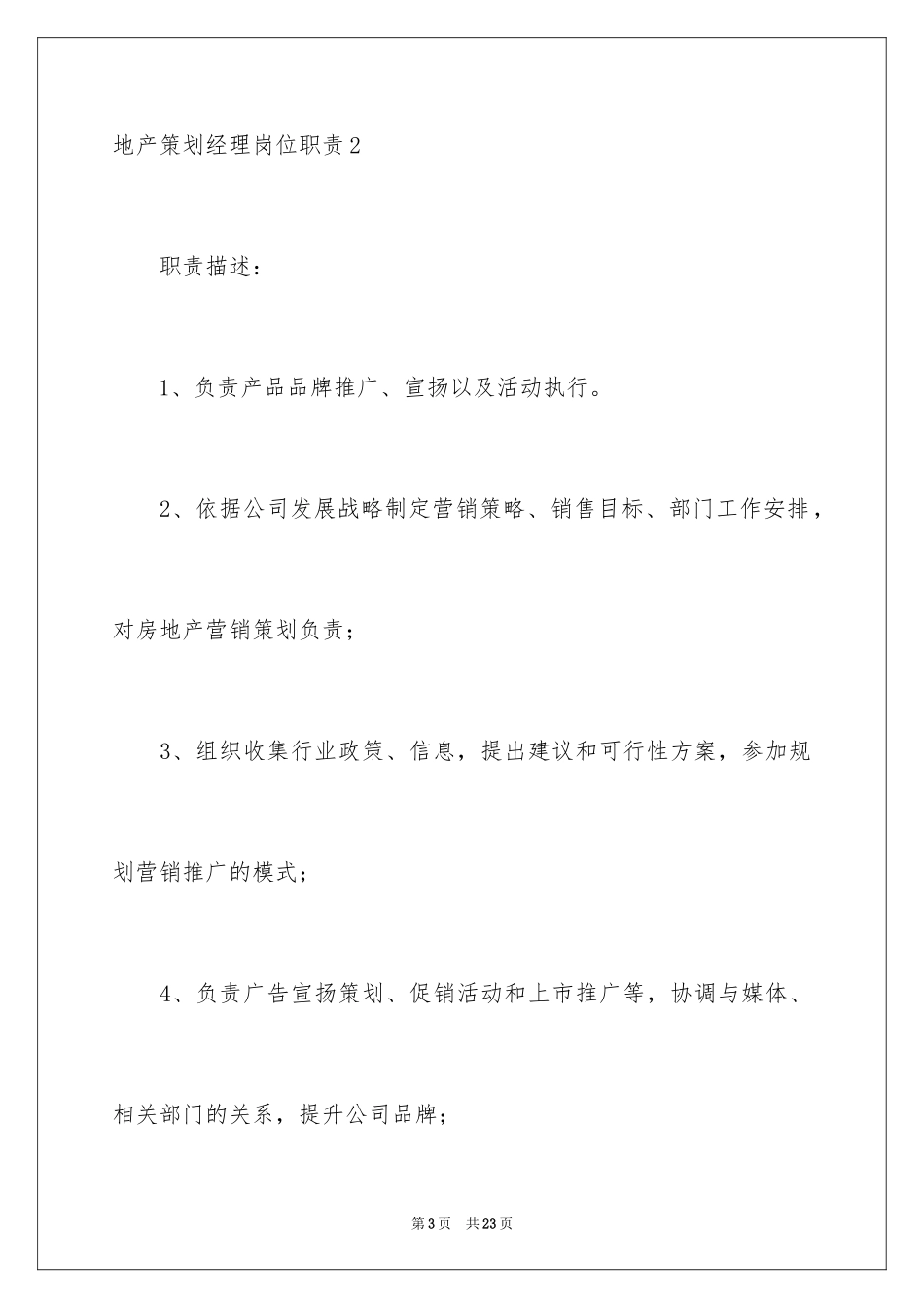 2024地产策划经理岗位职责_第3页