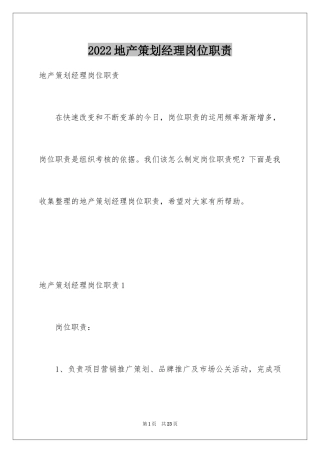 2024地产策划经理岗位职责