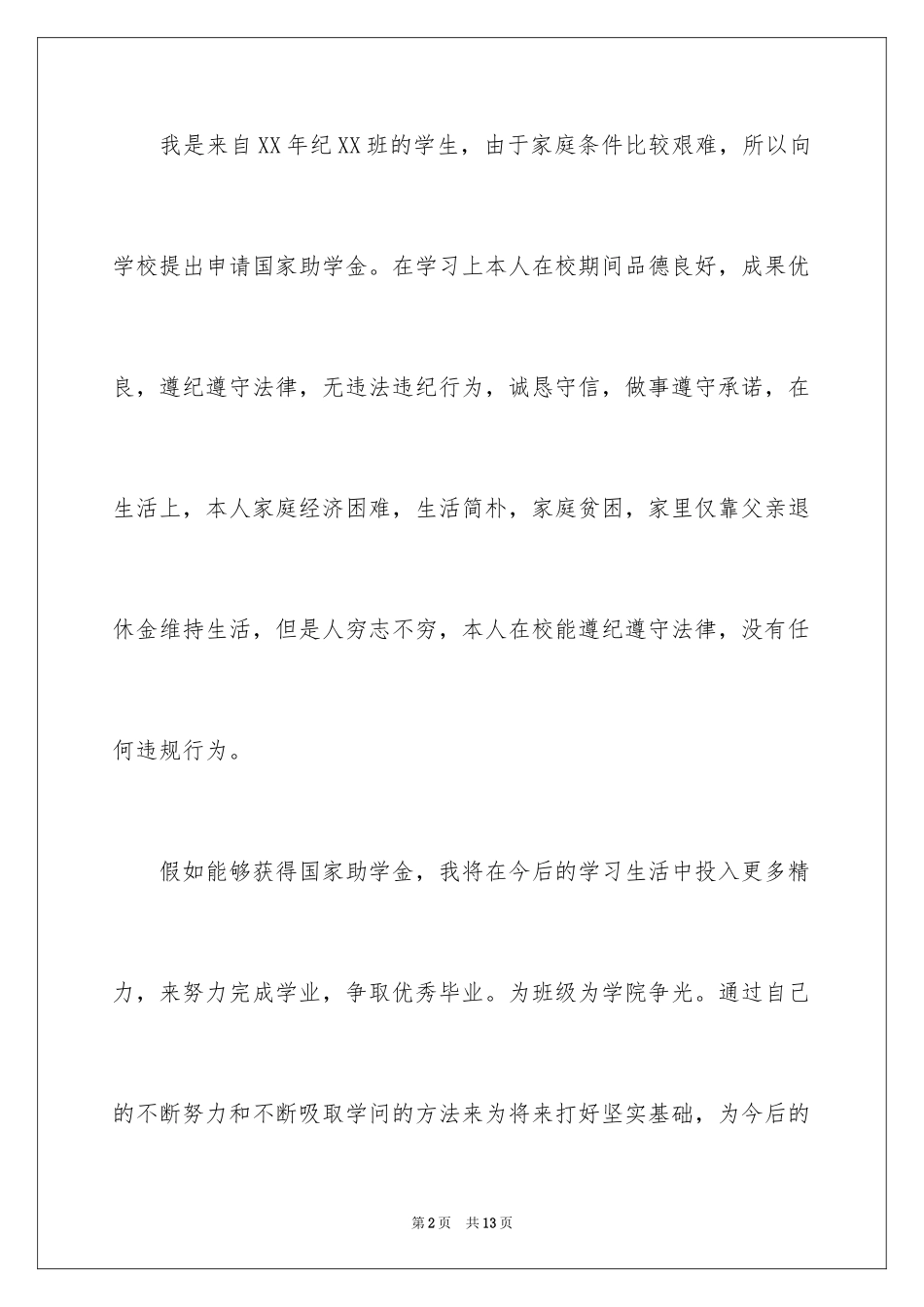 2024学校家庭贫困申请书_1_第2页