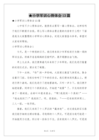 小学军训体会心得13篇