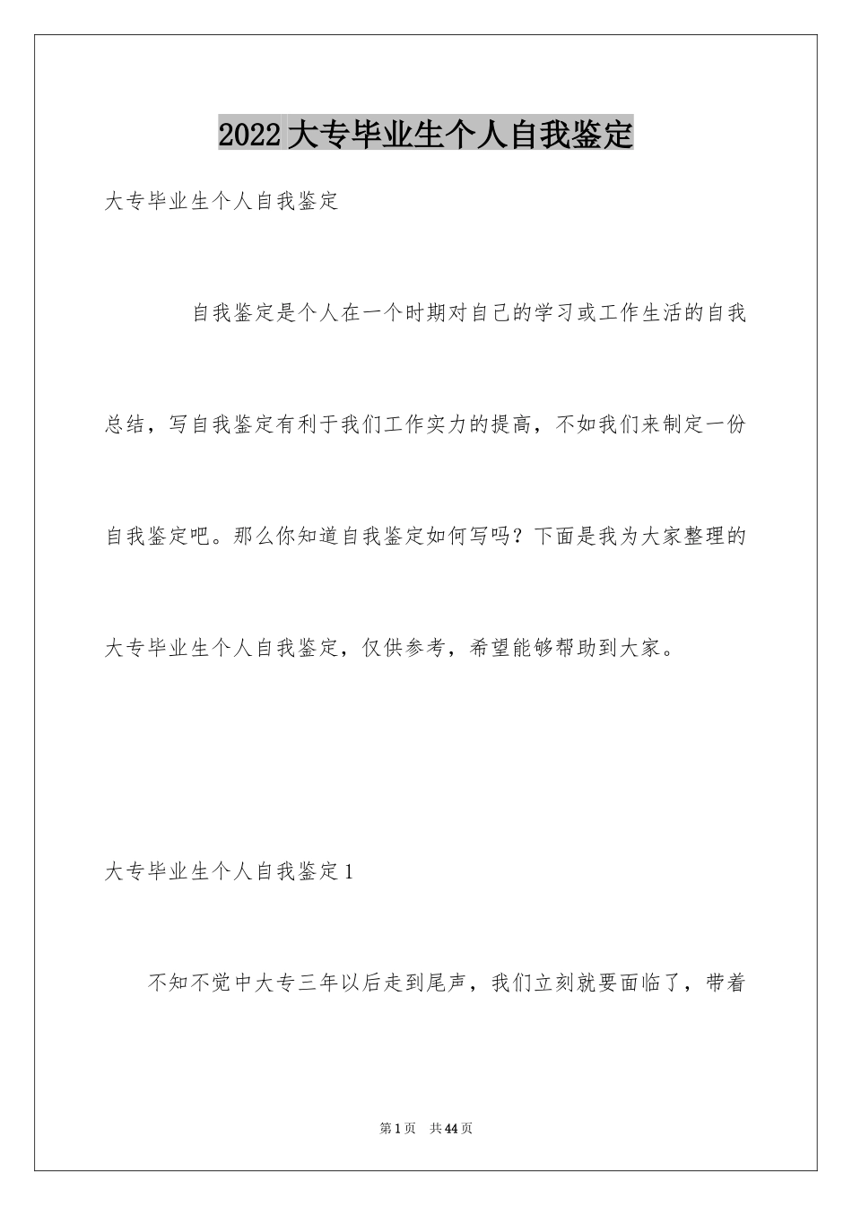 2024大专毕业生个人自我鉴定_第1页