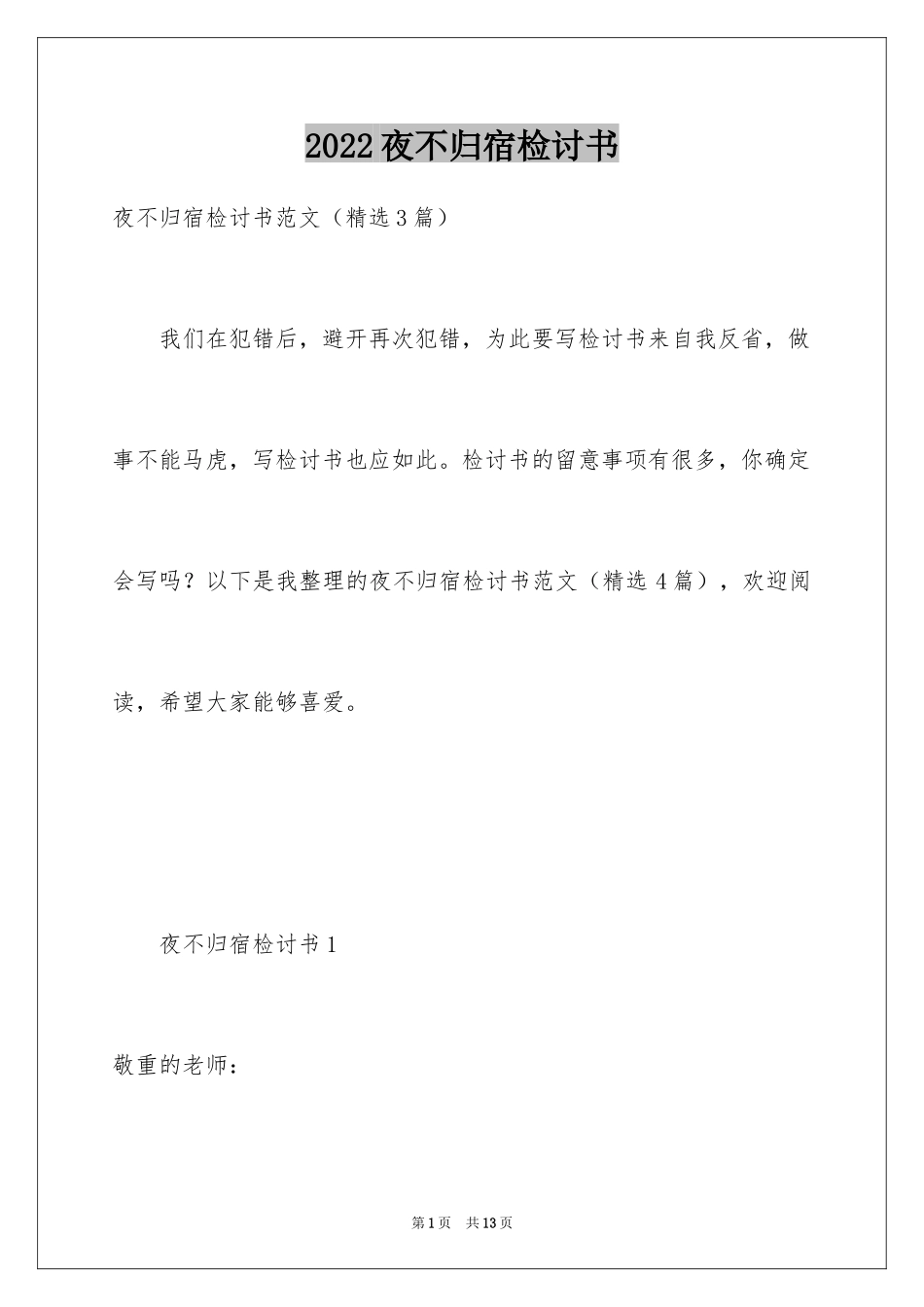 2024夜不归宿检讨书_第1页