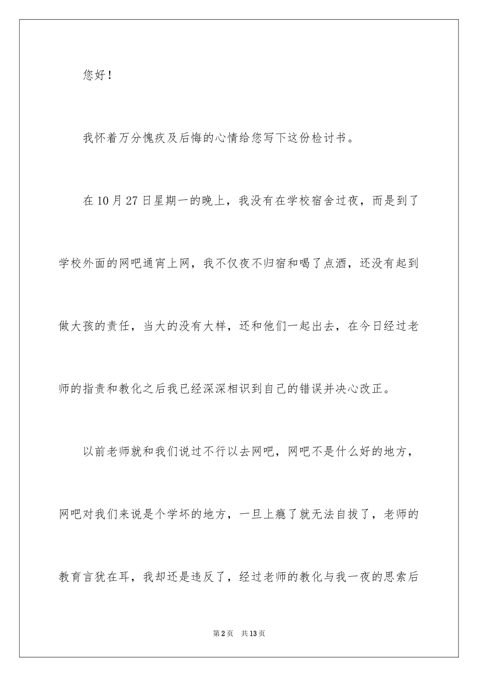 2024夜不归宿检讨书_第2页