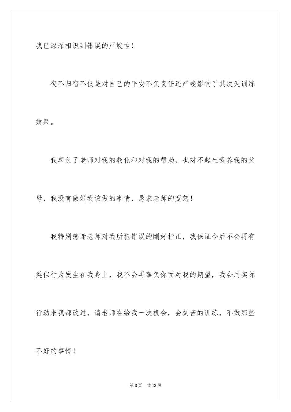 2024夜不归宿检讨书_第3页