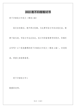 2024夜不归宿检讨书