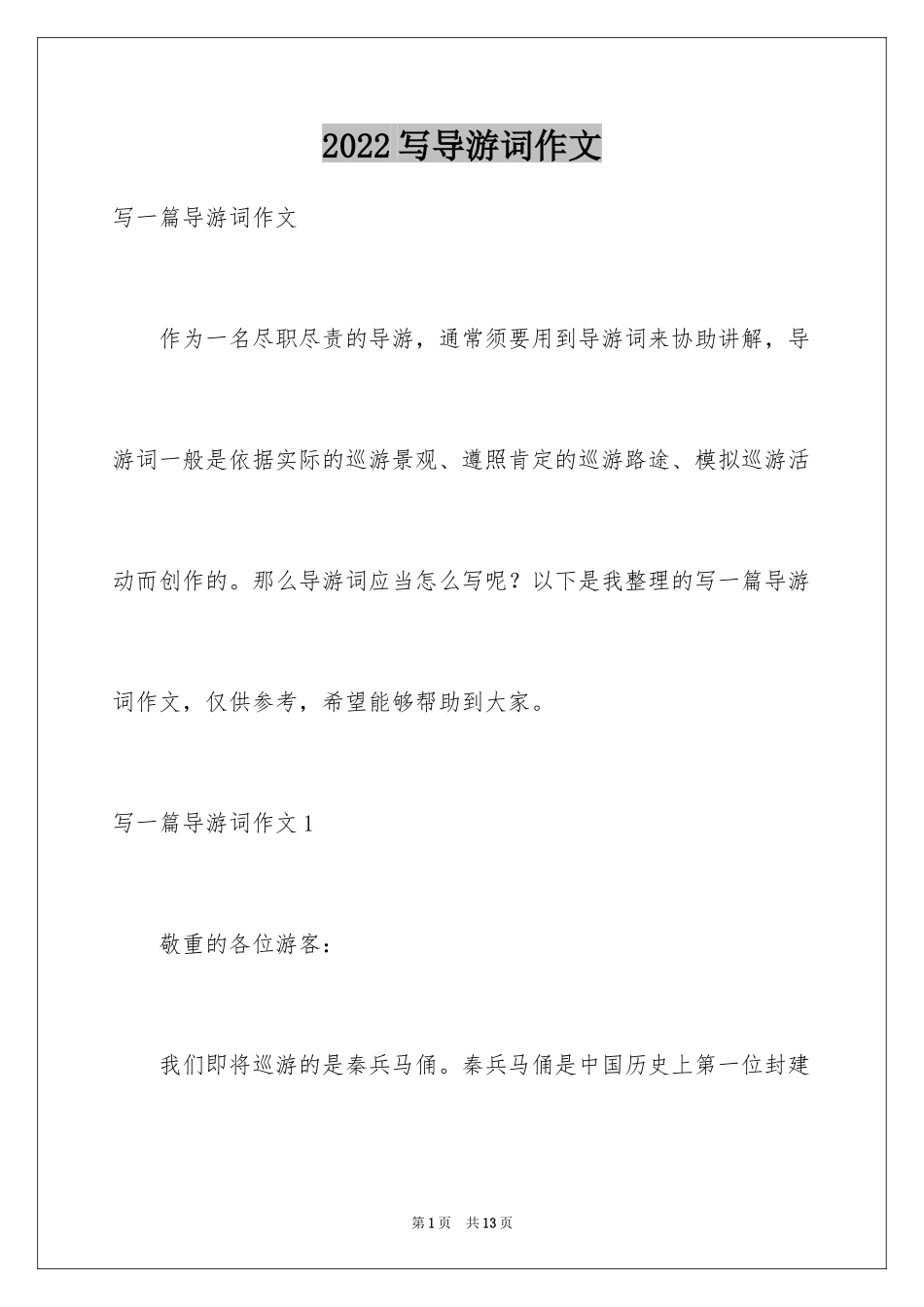 2024写导游词作文_第1页