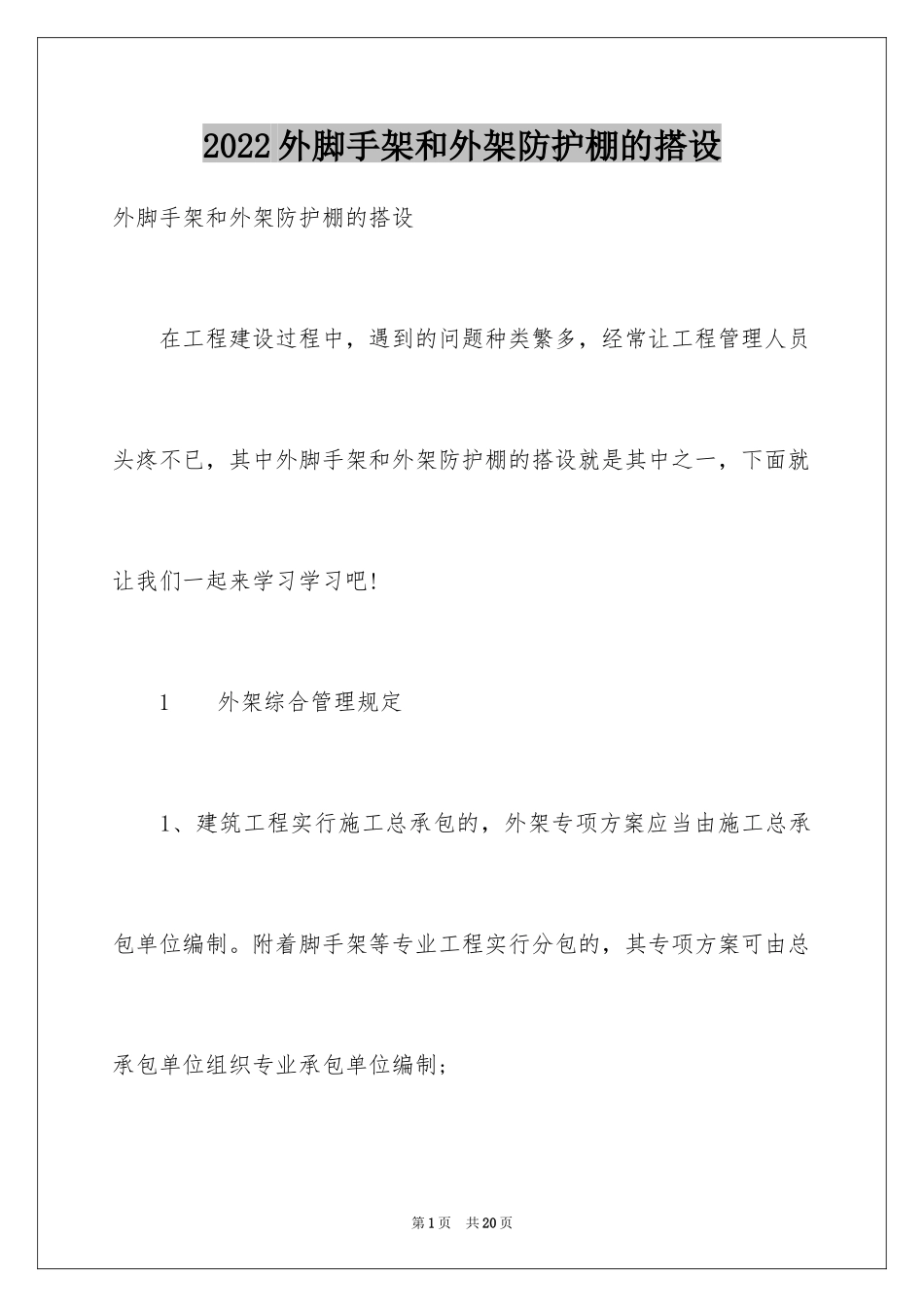 2024外脚手架和外架防护棚的搭设_第1页
