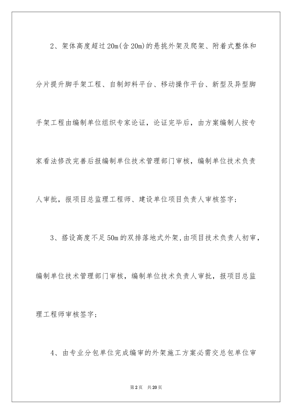 2024外脚手架和外架防护棚的搭设_第2页