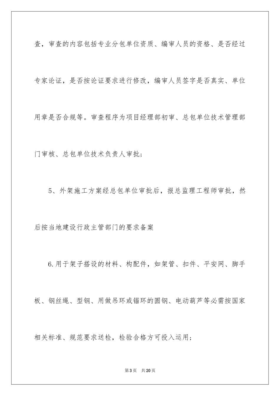 2024外脚手架和外架防护棚的搭设_第3页
