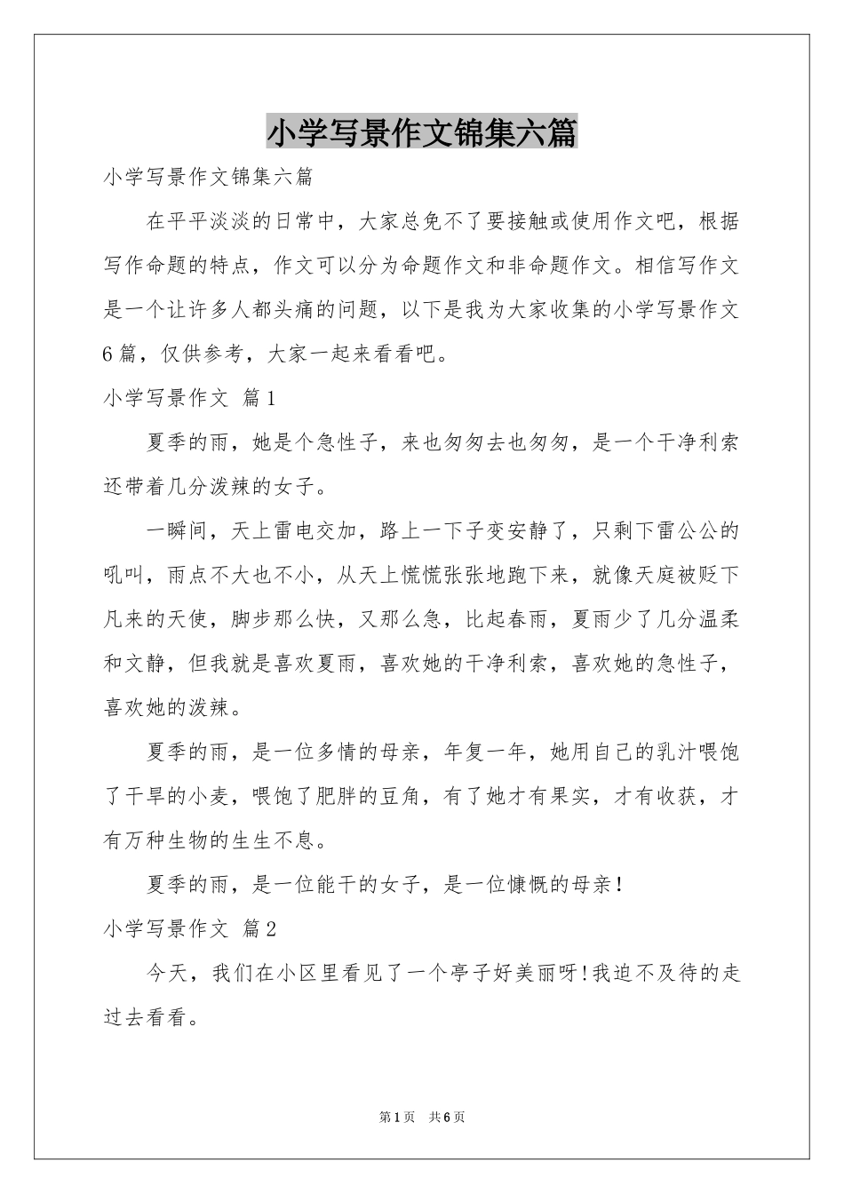小学写景作文锦集六篇_第1页
