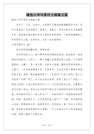小学写景作文锦集五篇