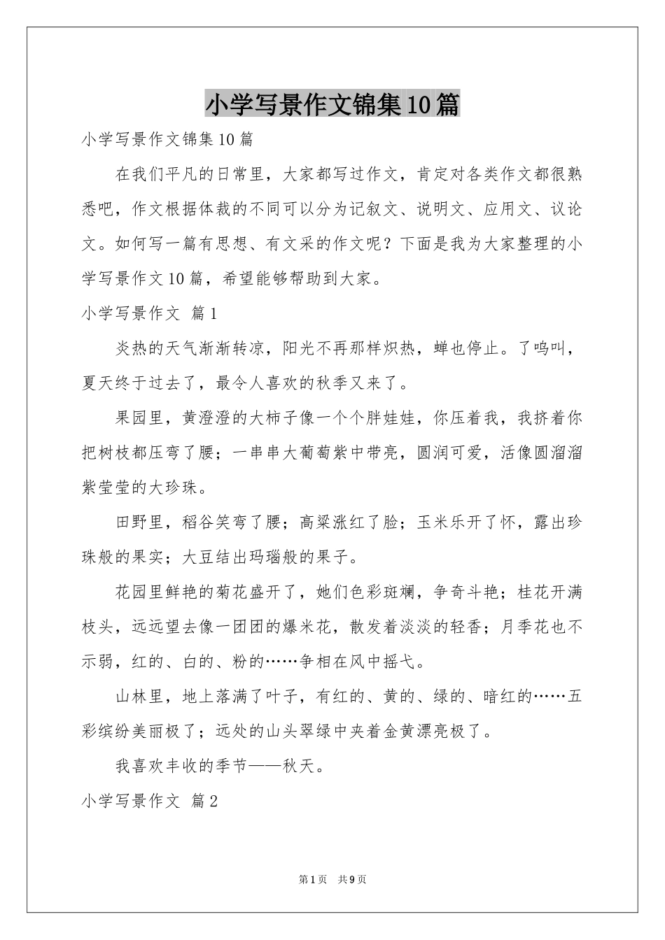 小学写景作文锦集10篇_第1页