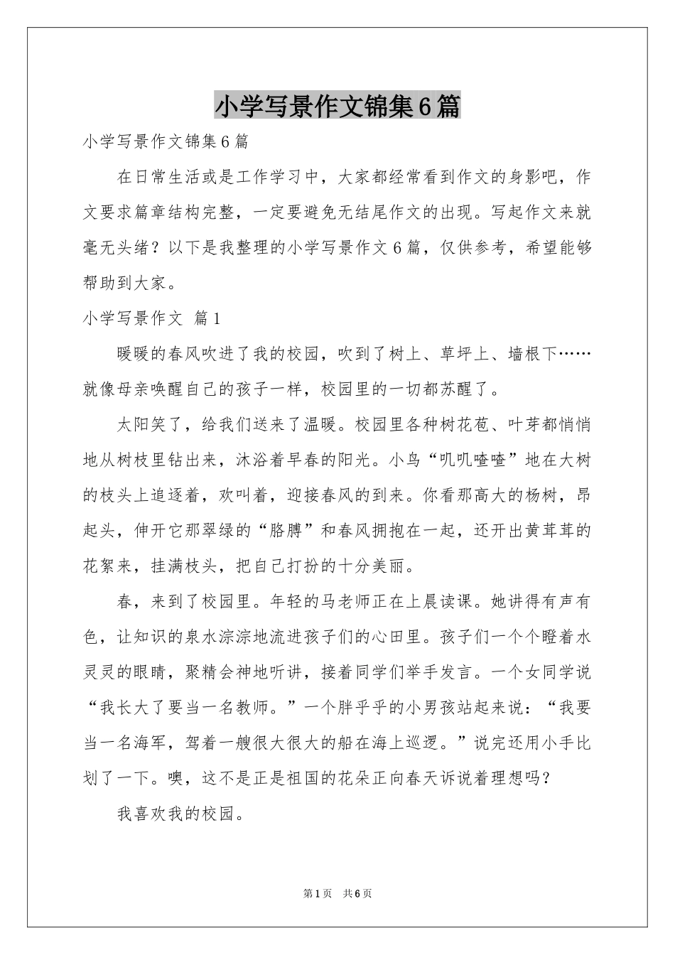 小学写景作文锦集6篇_第1页