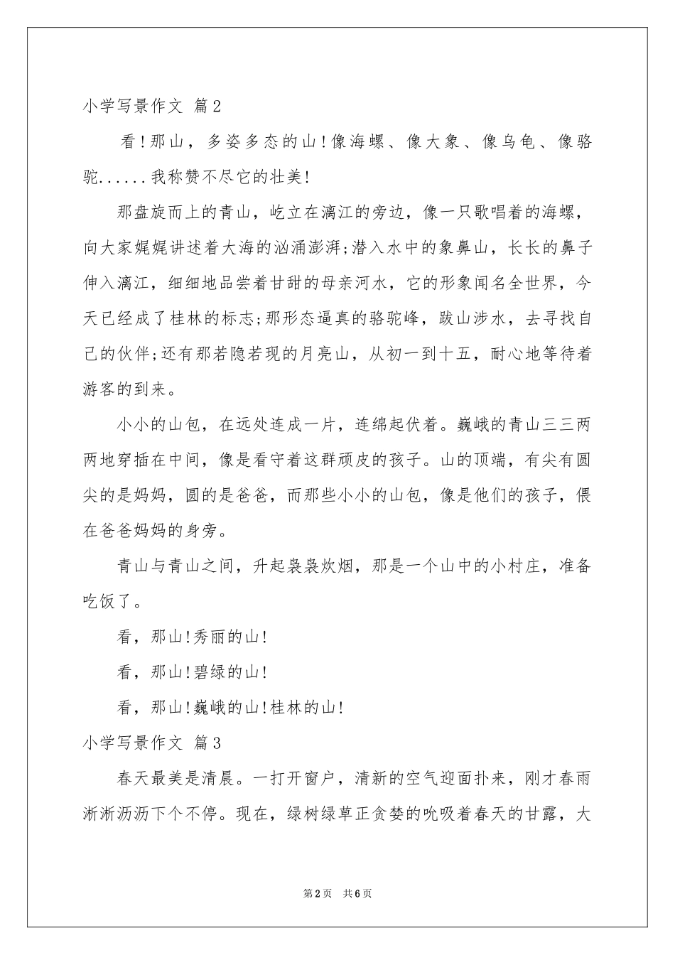 小学写景作文锦集6篇_第2页