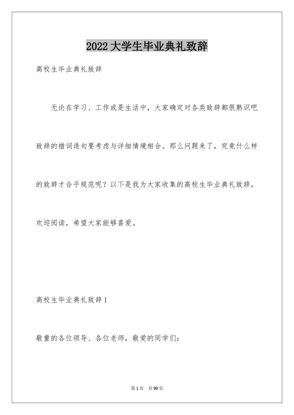 2024大学生毕业典礼致辞_5_第1页