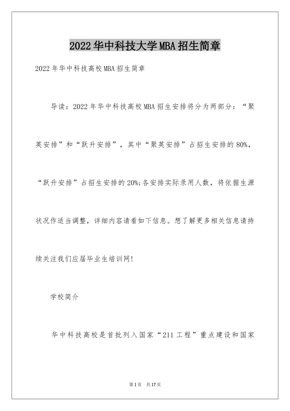 2024华中科技大学MBA招生简章_第1页